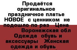 Продаётся оригинальное, праздничное платье- НОВОЕ, с ценником, не подошло по раз › Цена ­ 3 000 - Воронежская обл. Одежда, обувь и аксессуары » Женская одежда и обувь   . Воронежская обл.